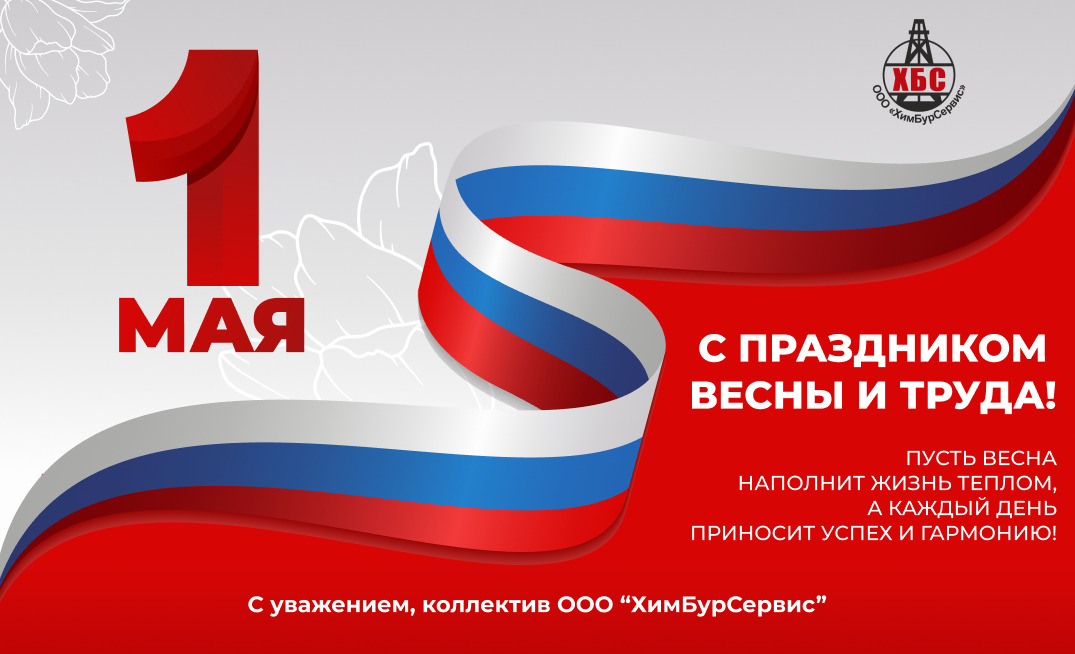 С праздником Весны и Труда!